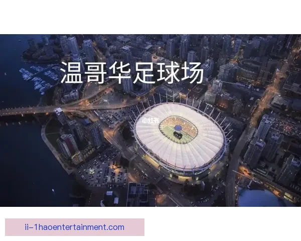 2026世界杯温哥华赛区宣布实施区域性限行措施 保障赛事顺利进行