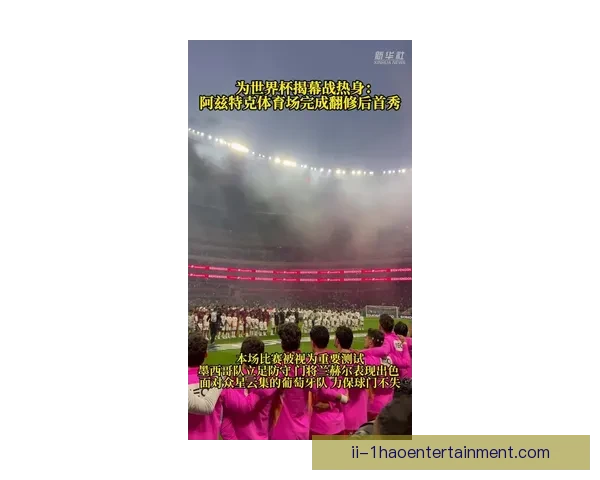 墨西哥城阿兹特克体育场翻新完毕获批举办FIFA2026开幕式